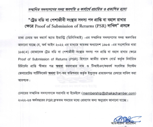 “ট্রেড বডি বা পেশাজীবী সংস্থার সদস্য পদ প্রাপ্তি বা বহাল রাখার ক্ষেত্রে Proof of Submission of Returns (PSR) দাখিল” প্রসঙ্গে