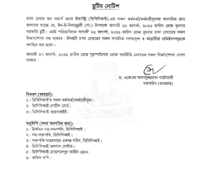 ঈদ-ই-মিলাদুন্নবী উপলক্ষে ছুটির নোটিশ।