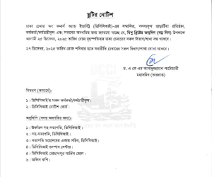 যিশু খ্রিষ্টের জন্মদিন (বড় দিন) উপলক্ষে ছুটির নোটিশ।