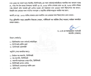 পবিত্র ঈদ-উল-আযহা উপলক্ষে ঢাকা চেম্বারের ছুটির নোটিশ।