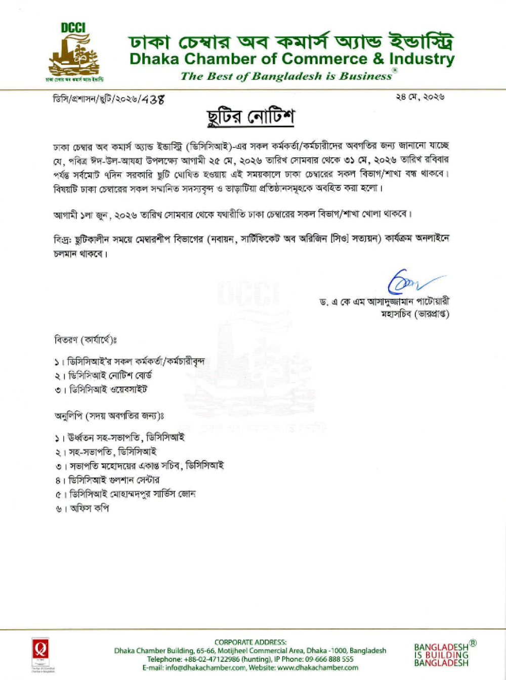 পবিত্র ঈদ-উল-আযহা উপলক্ষে ঢাকা চেম্বারের ছুটির নোটিশ।
